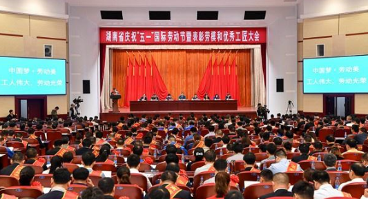5.05稿-4月28日，湖南省慶祝“五一”國際勞動節暨表彰勞模和優秀工匠大會在長沙舉行。.png