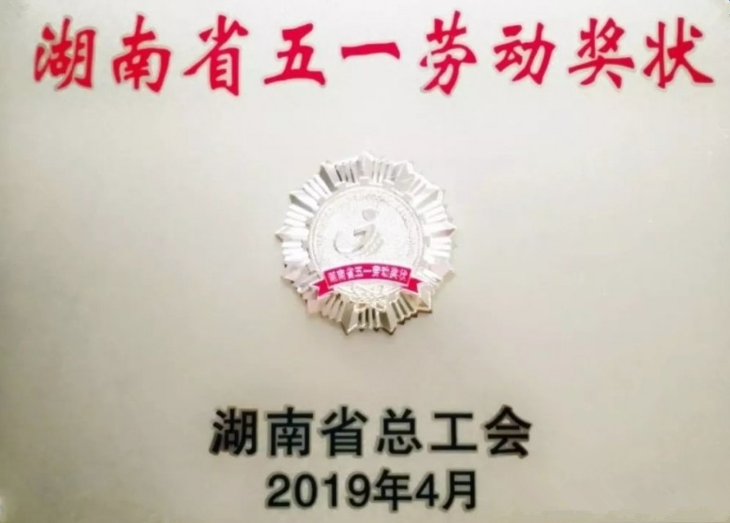 5.05稿-常德紡機在會上榮獲“湖南省五一勞動獎狀”榮譽稱號.png